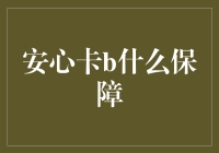 安心卡B是什么保障？真的能让钱袋子安然无恙吗？