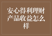 安心得利理财产品收益分析与投资者建议