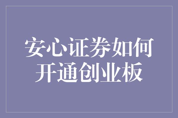 安心证券如何开通创业板