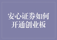 安全证券如何开通创业板？别让小怪兽抢走你的机会！