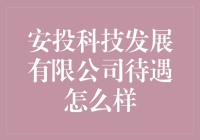 安投科技发展有限公司：年薪百万？不，是万元！