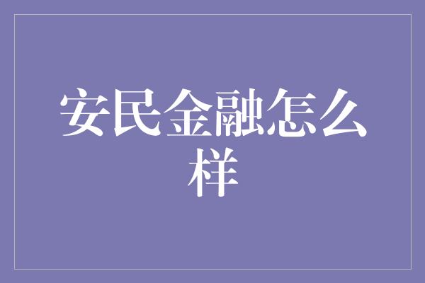 安民金融怎么样