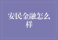 安民金融：普惠金融的创新实践者