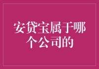 安贷宝：揭秘其背后的金融巨擘——安信信托