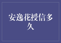 安逸花授信多久？我等的心急如焚，它却在天上飘