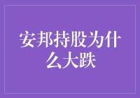 安邦持股大跌，是因为它们决定集体跳槽了吗？