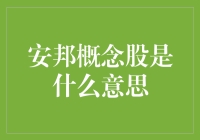 安邦概念股是啥？新手的你必须要懂！