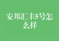 安邦汇丰5号：稳健金融策略下的财富增长机遇