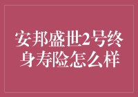 安邦盛世2号终身寿险：保障未来，守护家人