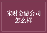 宋财金融公司——你的财富管家？