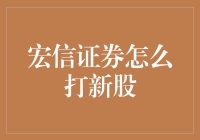 宏信证券怎么打新股，打新就像打篮球，你需要练好基本功才能进球