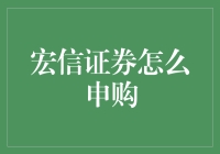 宏信证券申购指南：一站式掌握投资入门知识