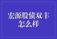 宏源股债双丰：那些年我们追过的稳健投资