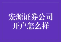 宏源证券公司开户大冒险：一场投资人与时间赛跑的挑战