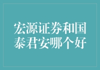 宏源证券和国泰君安，哪个是股市里的好学生？