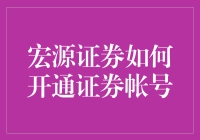 宏源证券如何开通证券账户：步骤详解与实用建议