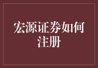 注册宏源证券？别逗了，这么简单的事情还用教吗？