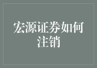 宏源证券注销流程解密