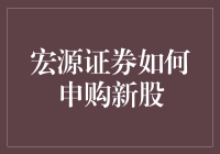 【宏源证券如何申购新股】你真的知道吗？这些技巧让你轻松上车！