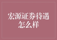 宏源证券待遇优厚，职业发展平台广阔