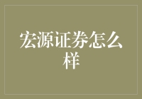 宏源证券究竟如何？新手必看！