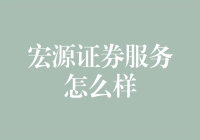 宏源证券服务怎么样？——一位资深股民的幽默解读