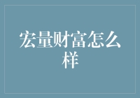 宏量财富：构建理财新生态，助力客户财富稳健增长