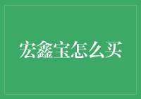 宏鑫宝怎么买？我的理财初体验——比深夜食堂还刺激！