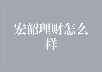 宏韶理财：你的理财宝盒，只需轻轻一摇，财富滚滚而来！