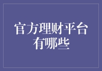 别闹了！真的有官方理财平台吗？