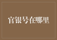 官银号在哪里？难道是藏在盗墓笔记里的秘密基地？