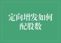 定向增发：如何用配股数把股民变成算术大师？