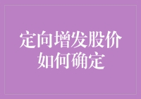 定向增发股价如何确定：市场机制与公司战略的博弈