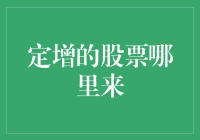 定增的股票哪里来？——股市黑科技揭秘