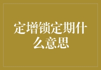 定增锁定期真的那么神秘吗？