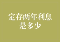 定存两年利息是多少？新手指南来啦！