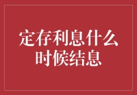 定存利息什么时候结息：揭秘储蓄秘密