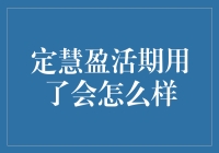 定慧盈活期产品的理财体验与影响分析