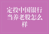 定投中国银行：稳健的养老投资选择