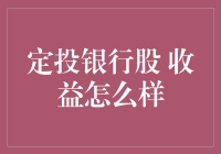 定投银行股：稳健收益理念下的投资策略分析