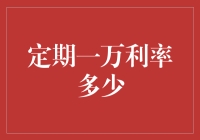 定期一万利率多少？新手必看攻略来啦！