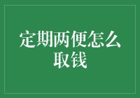 定期两便——真的能方便你我他吗？