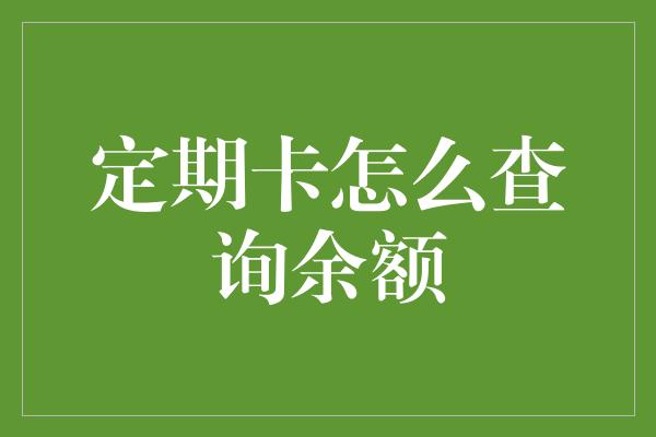 定期卡怎么查询余额