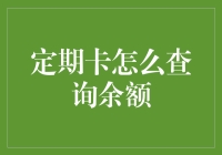 如何让信用卡变成定时炸弹：查询余额指南