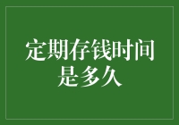 定期存钱的时间与理财规划：一份精打细算的艺术