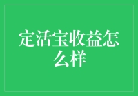 定活宝收益怎么样？比买彩票还靠谱？