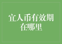 宜人币有效期查询指南：如何避免成为过期砖家的尴尬？