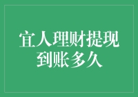 宜人理财提现到账时间解析：从提交申请到资金入账的全过程