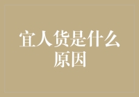 为什么宜人货成为了当代人的救星？——揭秘背后的原因