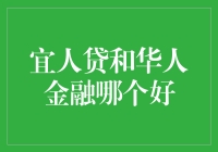 别傻了！宜人贷和华人的那些秘密